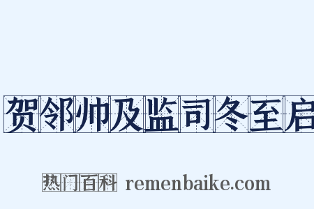 贺邻帅及监司冬至启是什么意思的图片